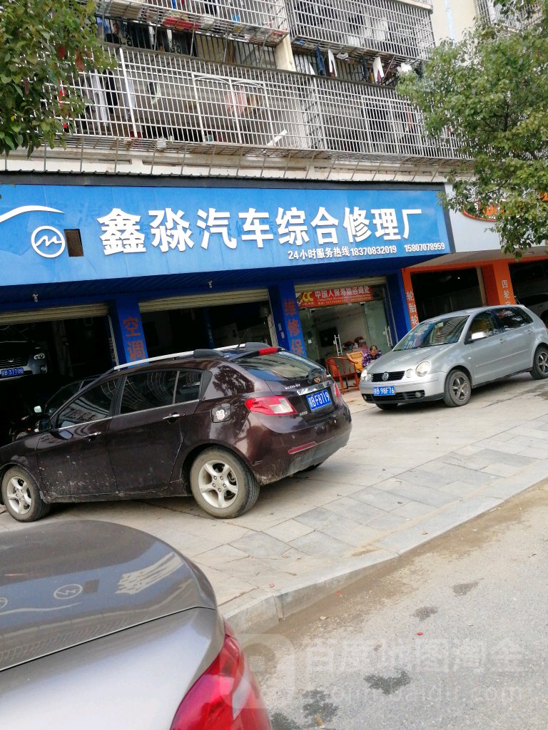鑫淼汽车综合修配厂