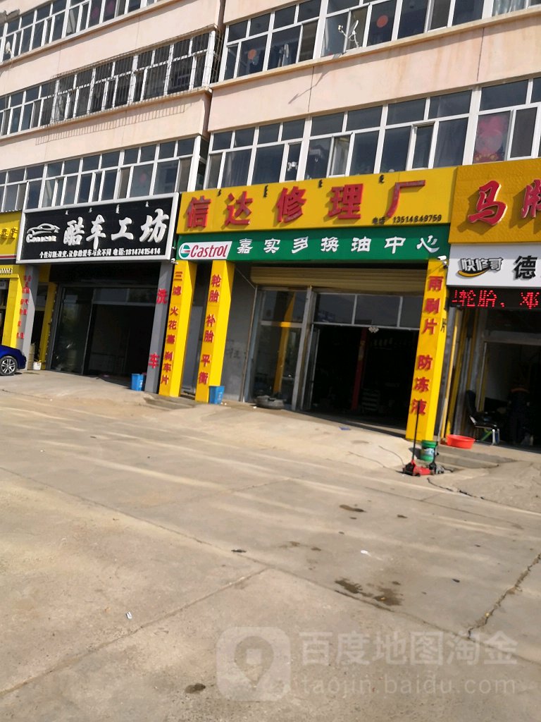 信达汽车修理厂