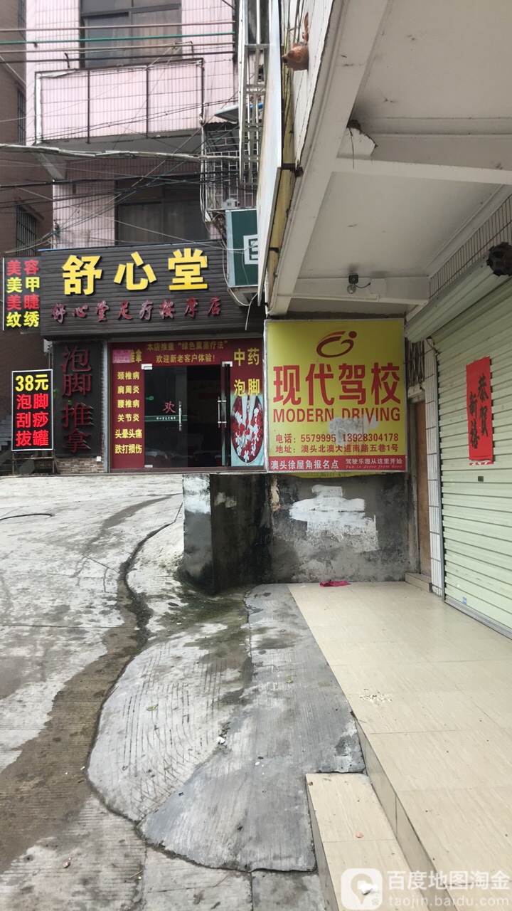 舒心堂足疗按摩店