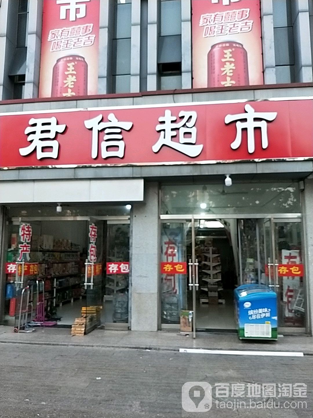 君信超市(火车站店)