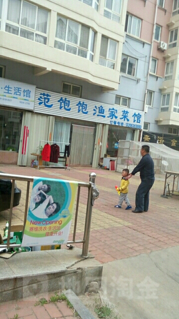 范饱饱渔具家菜馆