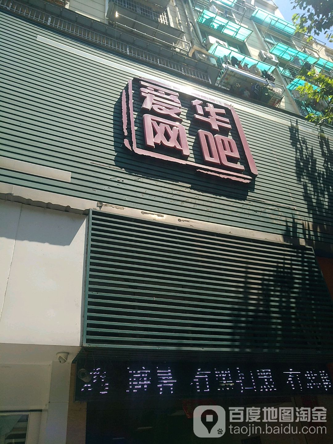 爱华网吧(太平东路店)