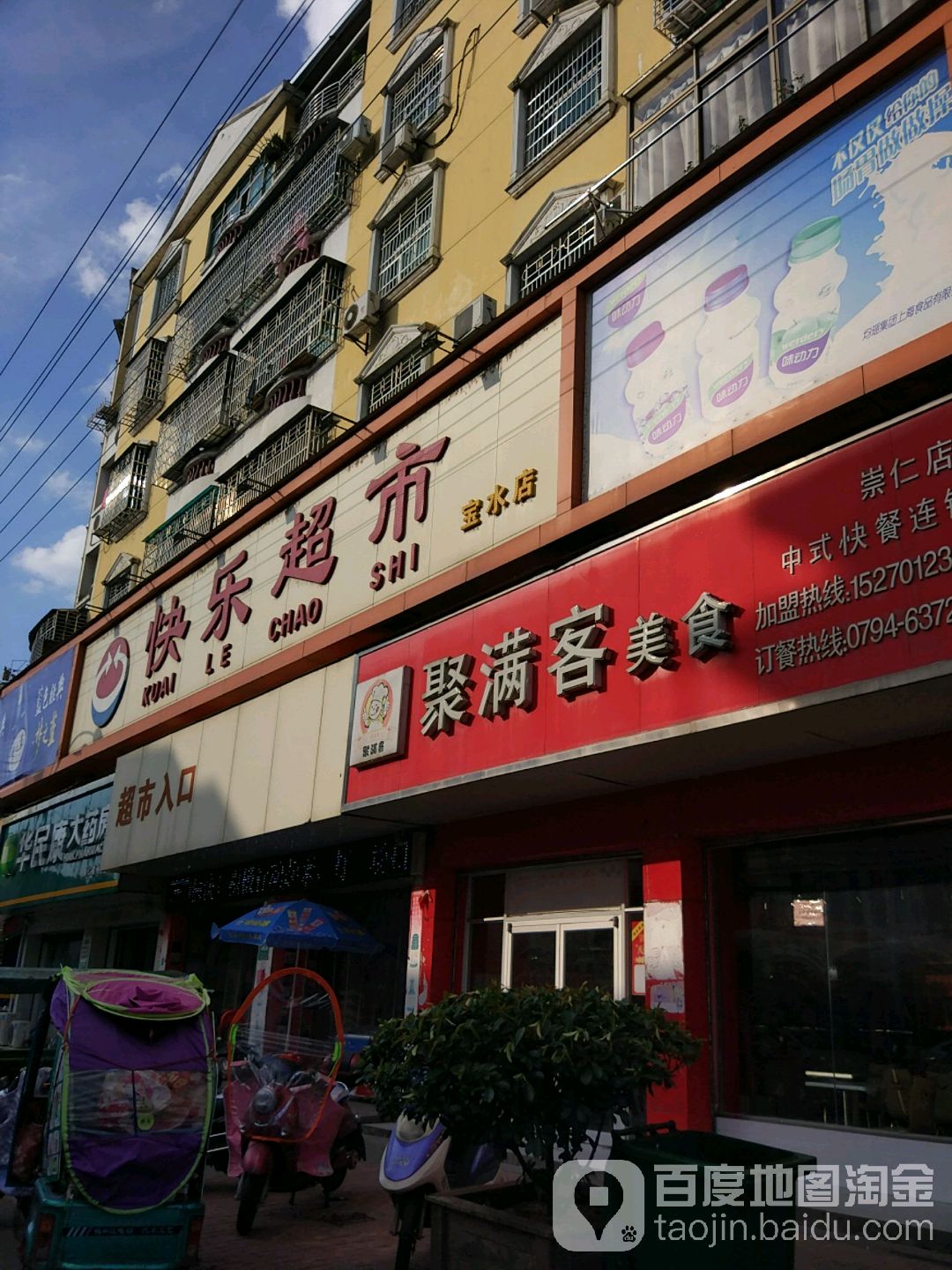 快鸟超市(宝水店)