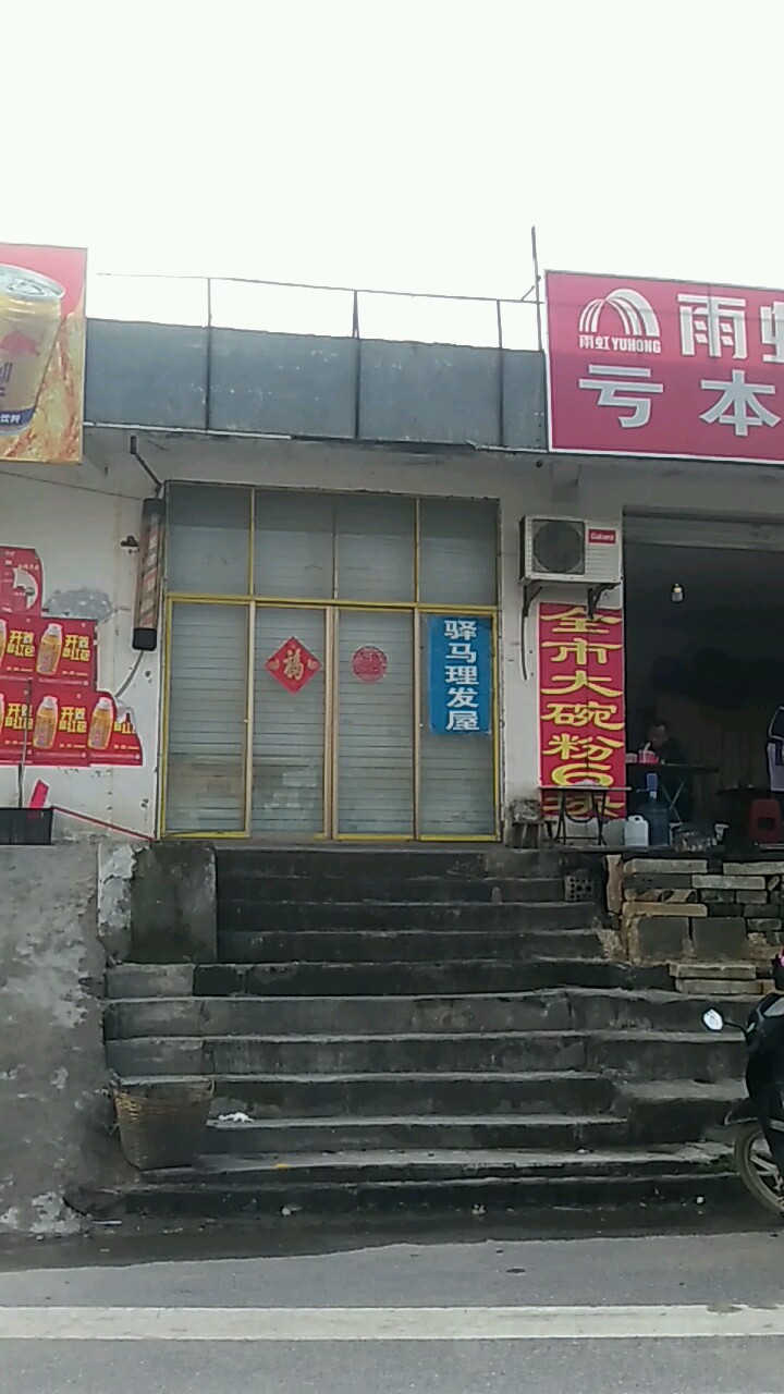 驿马理发屋