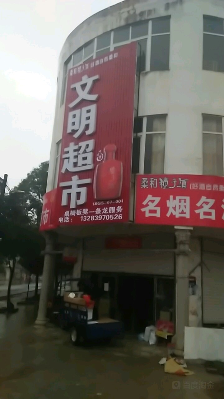 固始县郭陆滩镇文明超市(富康路店)