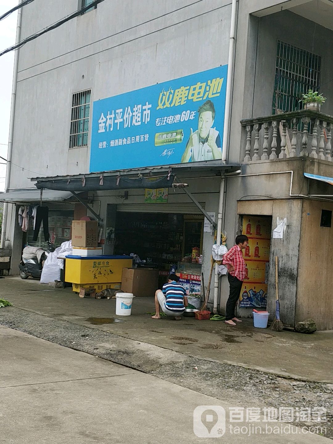 金村平价超市