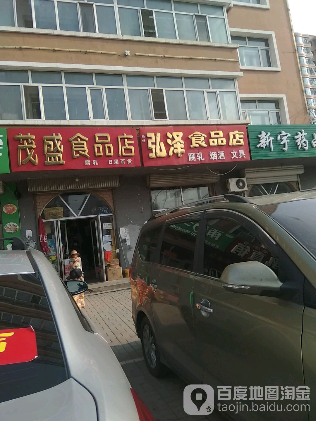 茂盛食品店