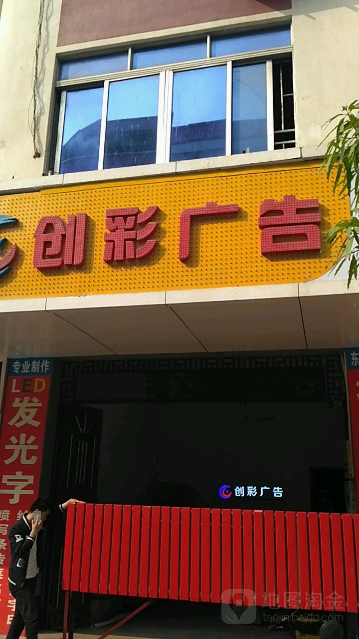 创彩广告(东大街店)