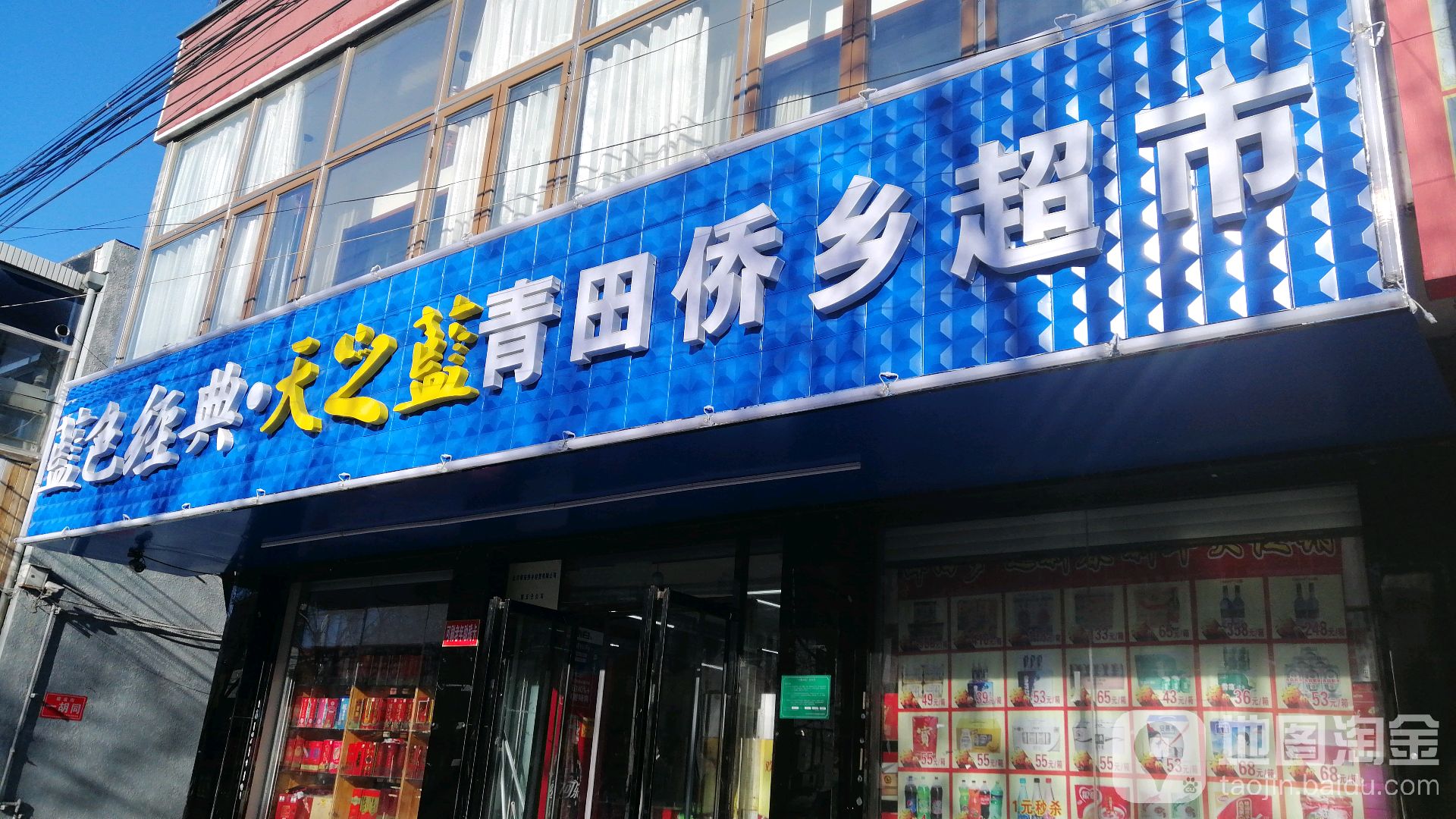 青田侨乡超市(建设街店)