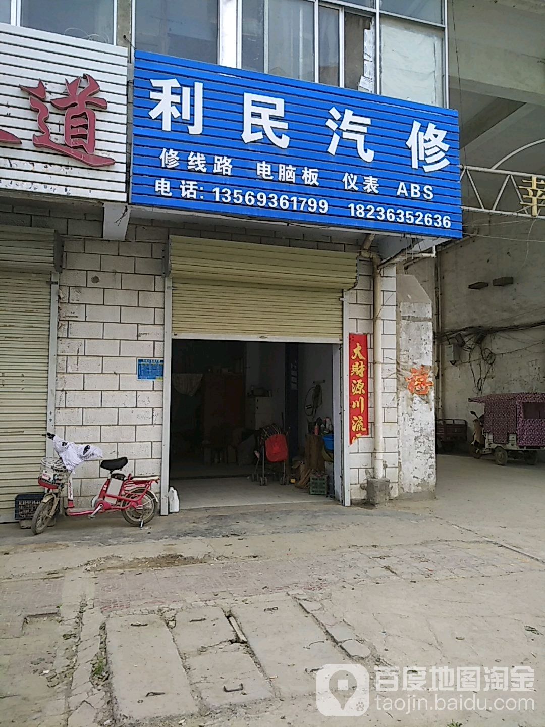 利民汽修