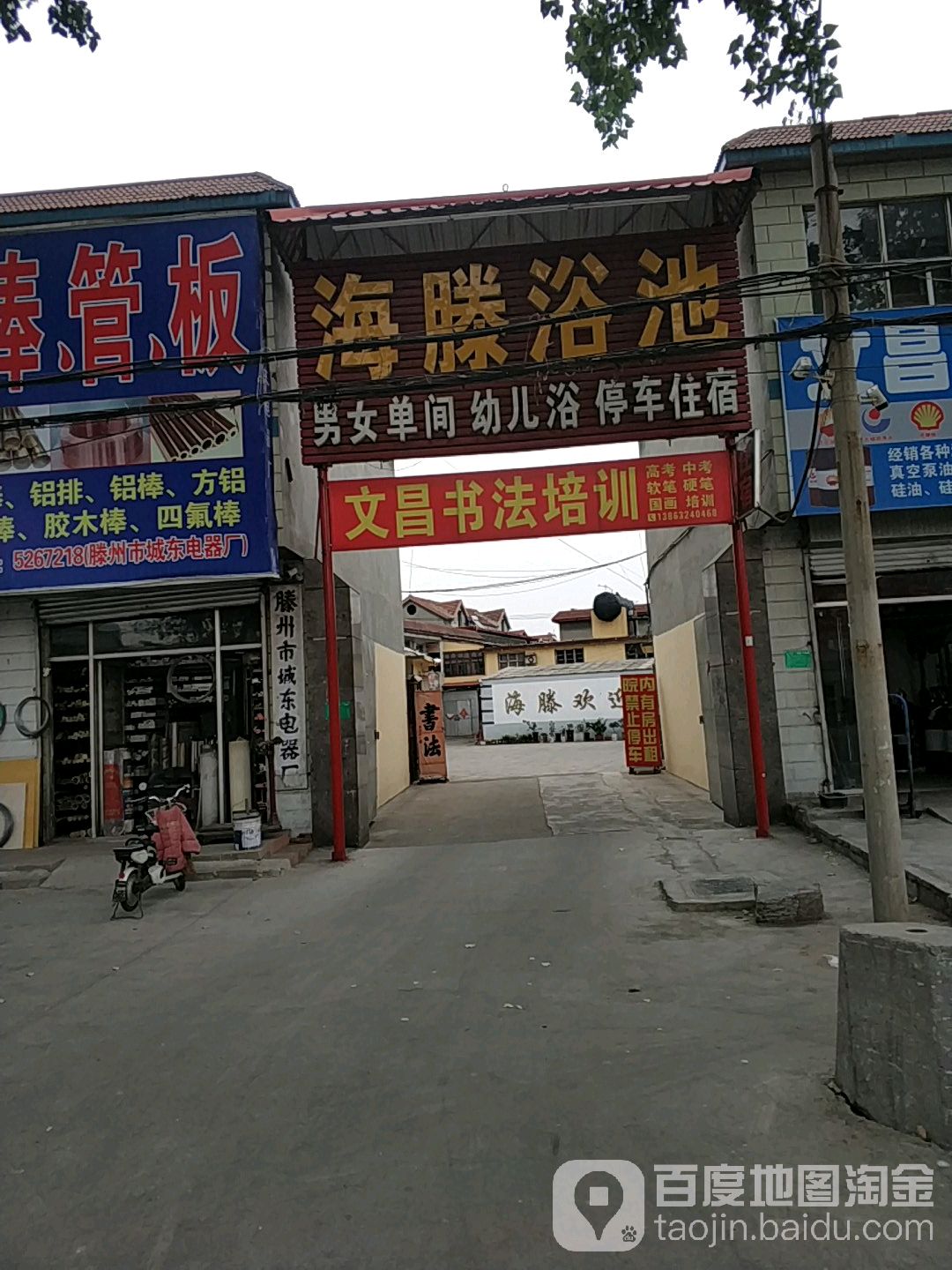 海滕浴池