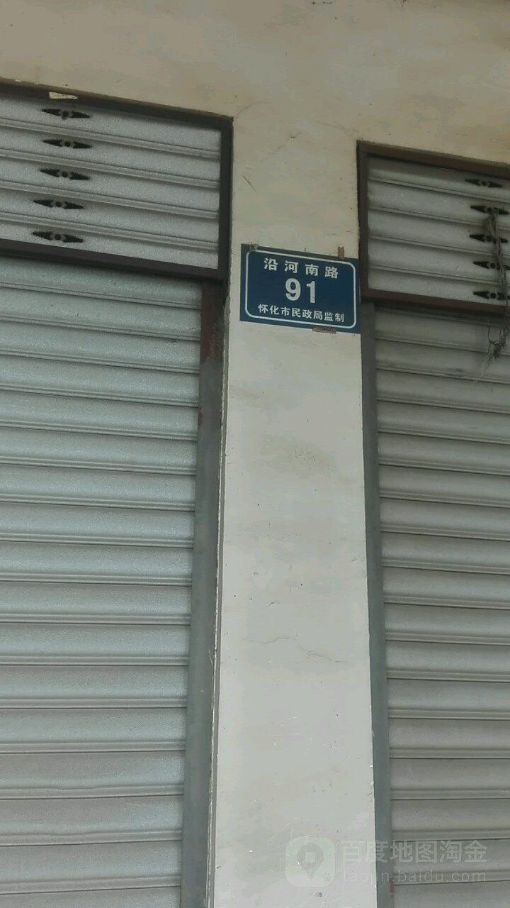 沿河南路91