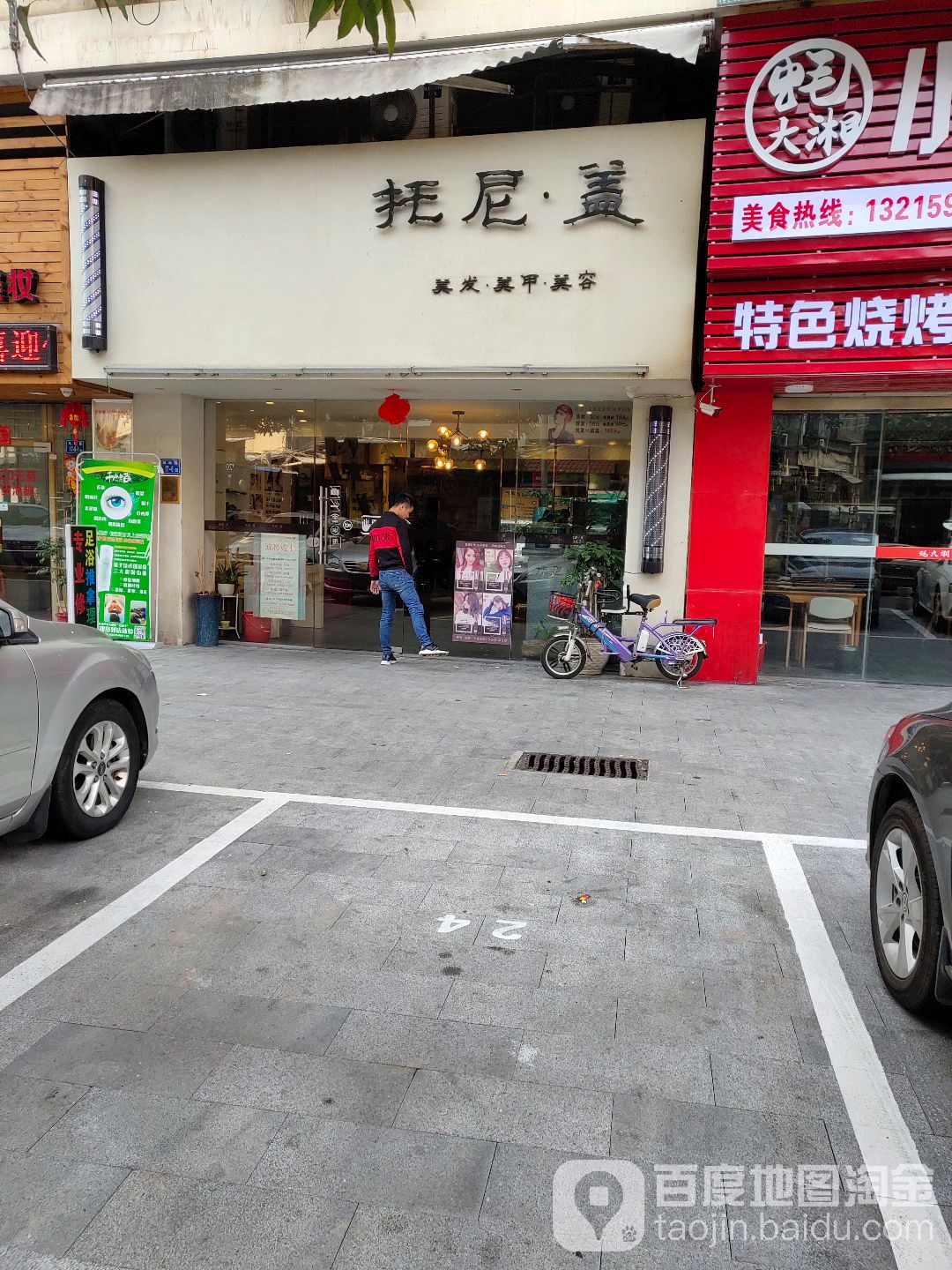 托尼(凤屿店)