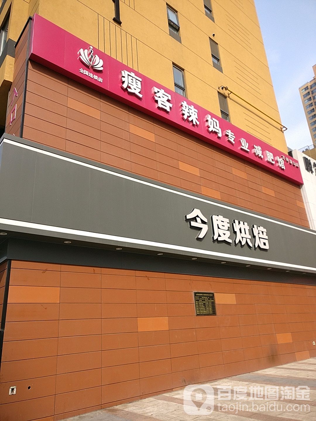 瘦客辣妈专业减肥管管(万科蓝山店)