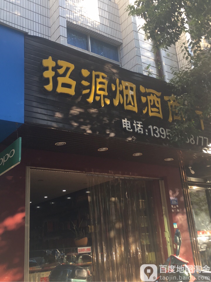 招源烟酒商行