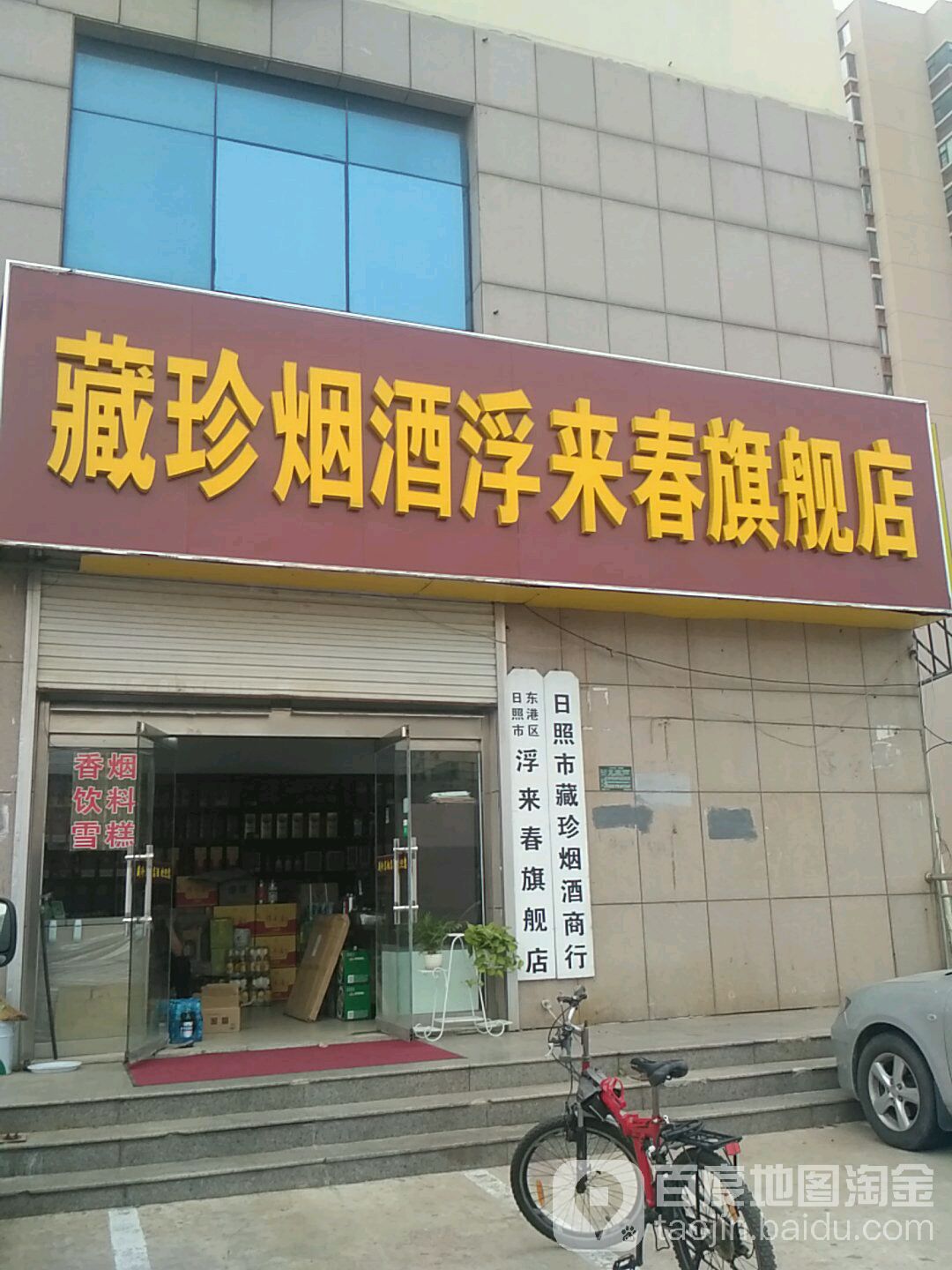 藏珍烟草(浮来春旗舰店)