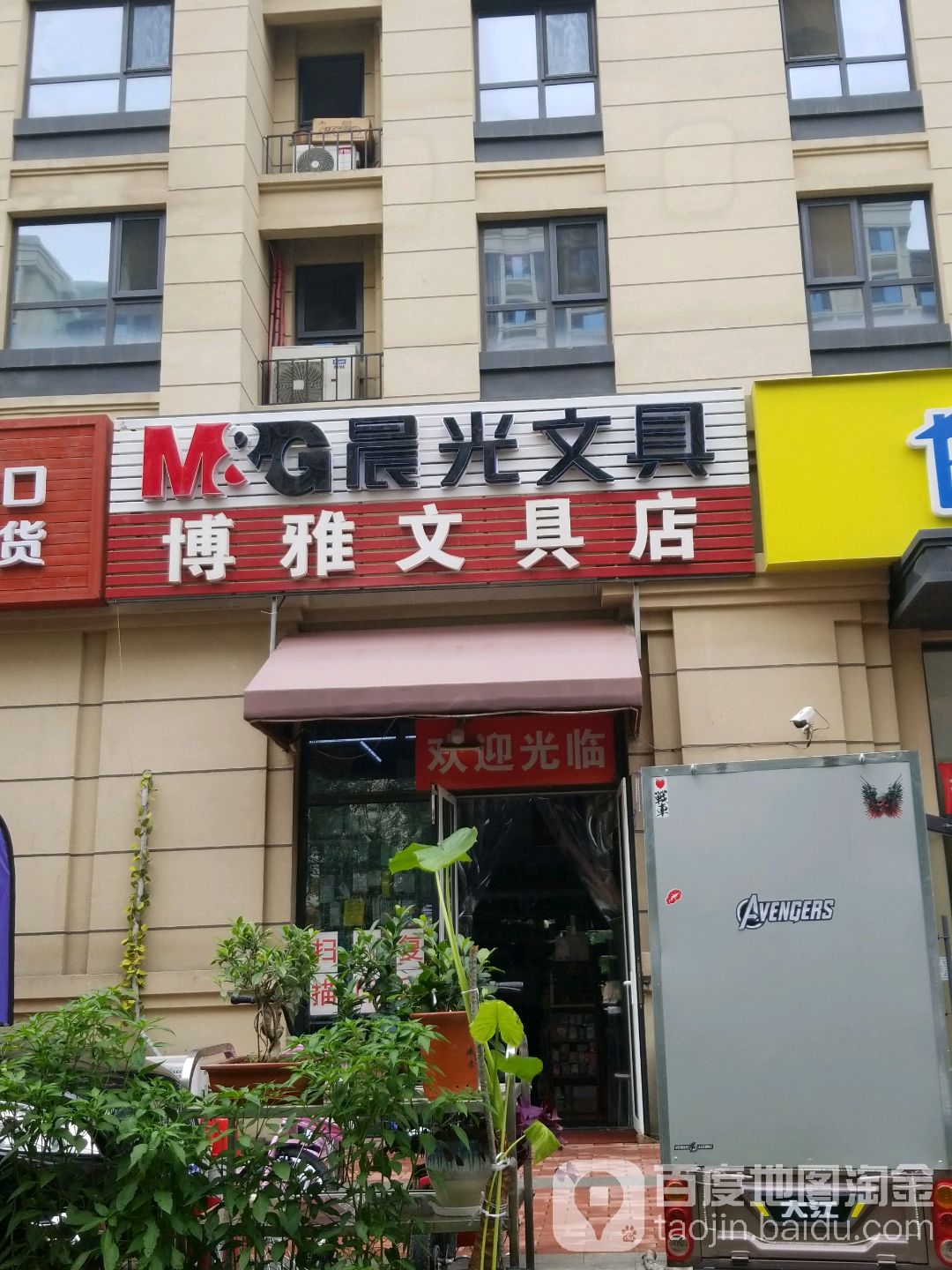 博古文具店