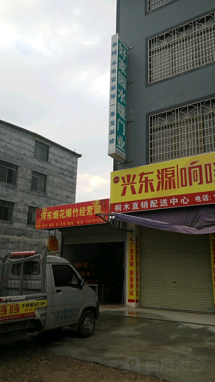 河东杂货店