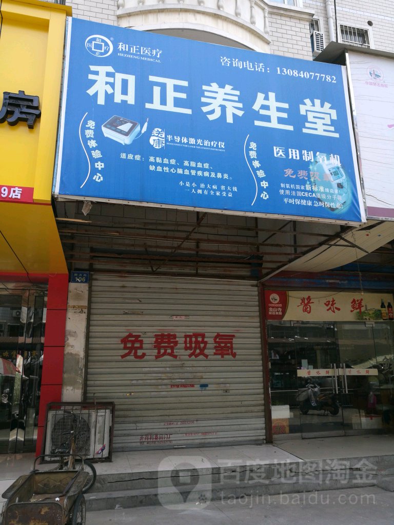 和正养生堂(群力街小区店)