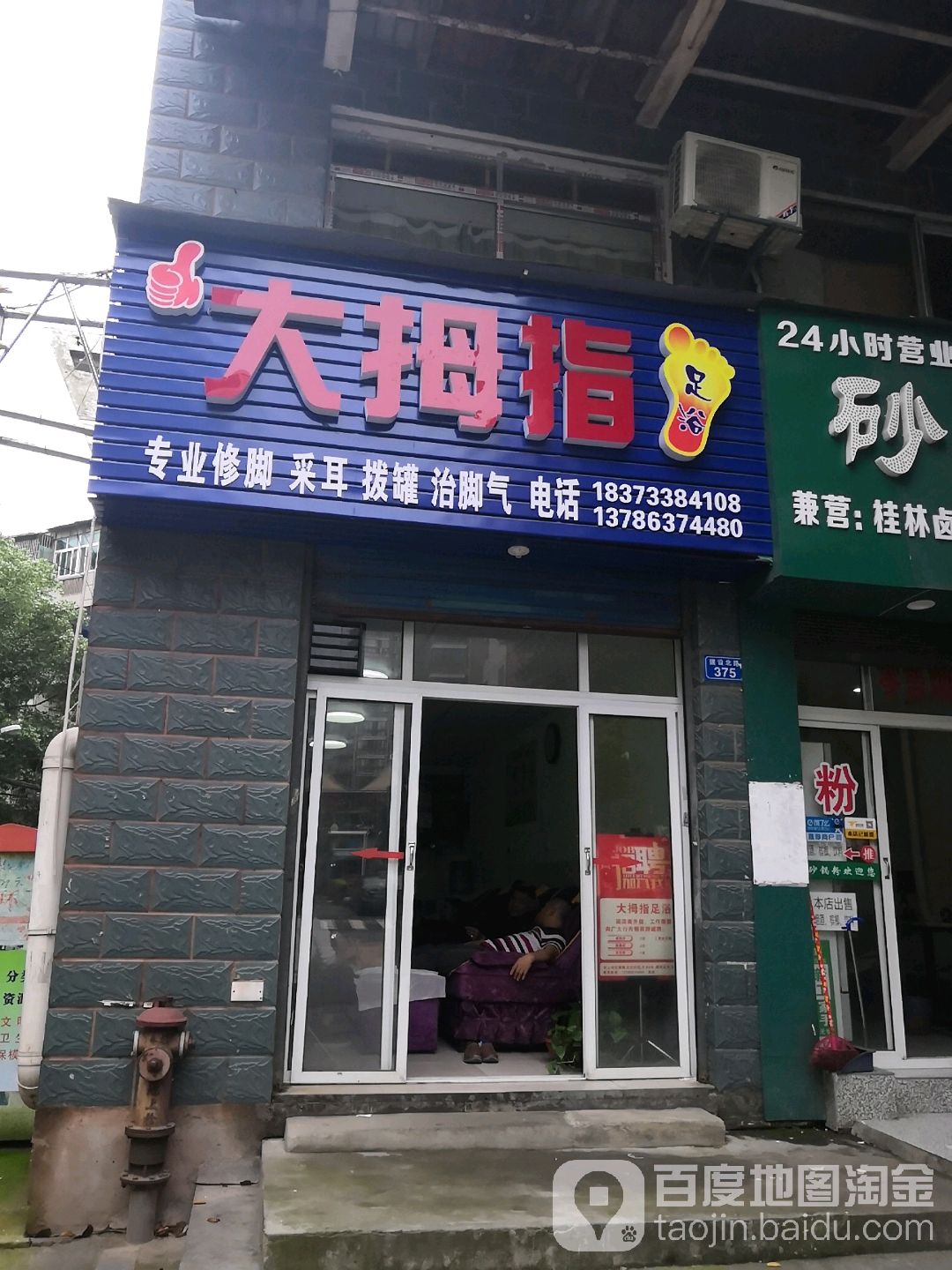 大拇指足浴