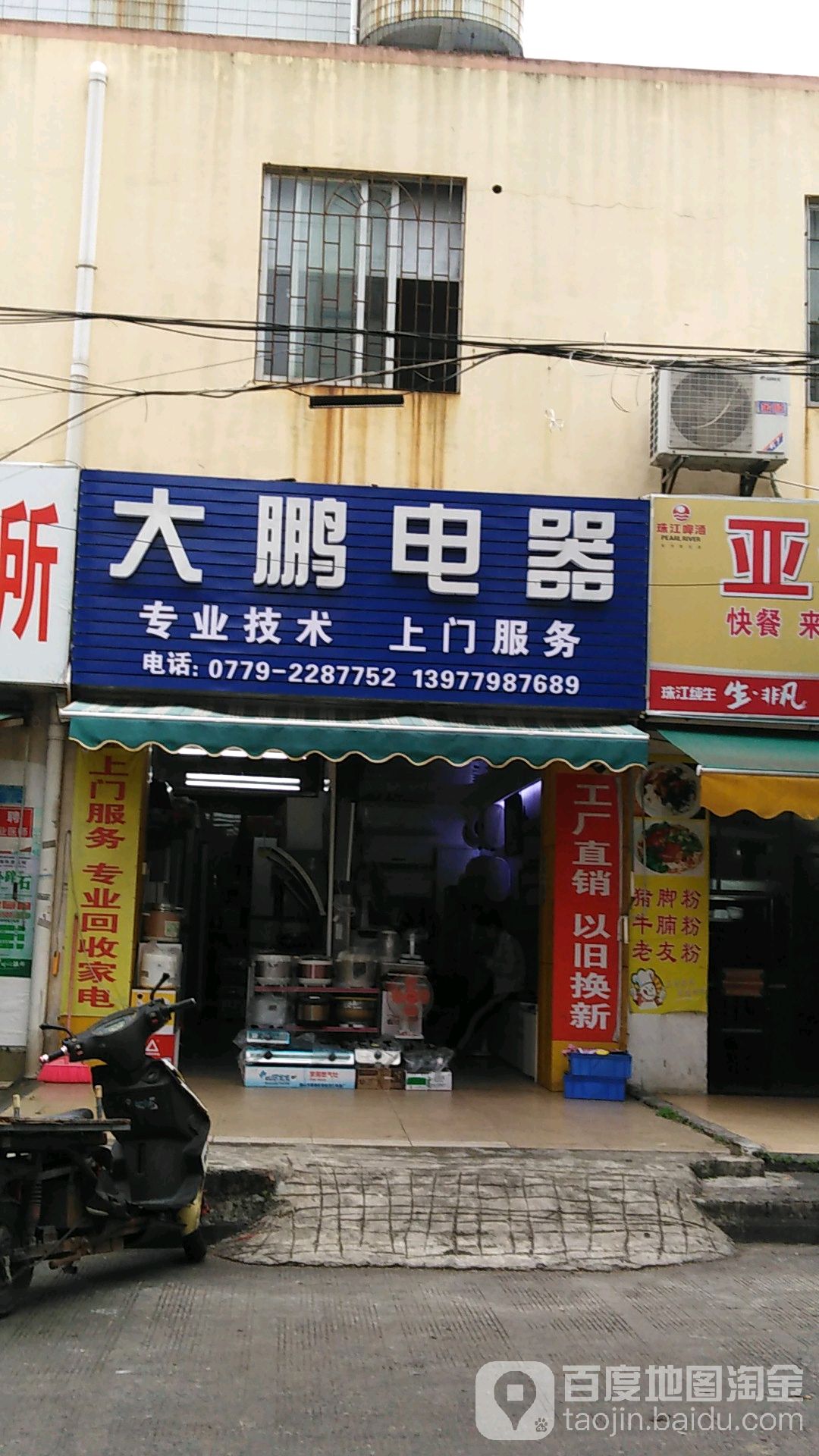 大鹏电器(长青东路店)