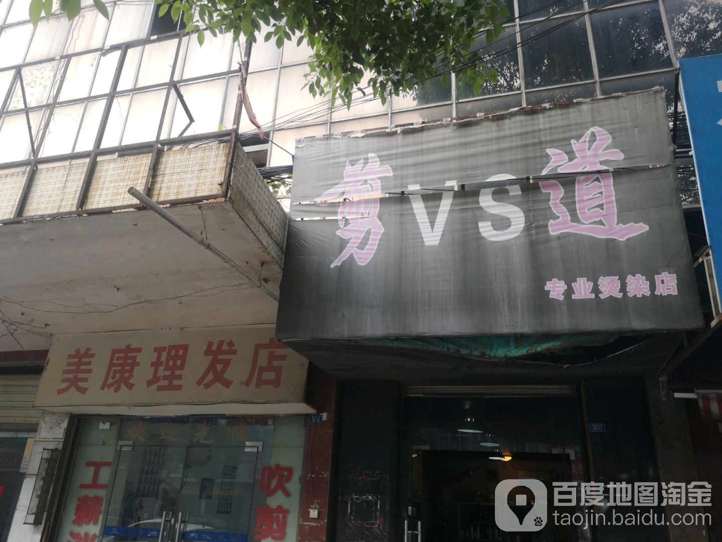 美康理发店