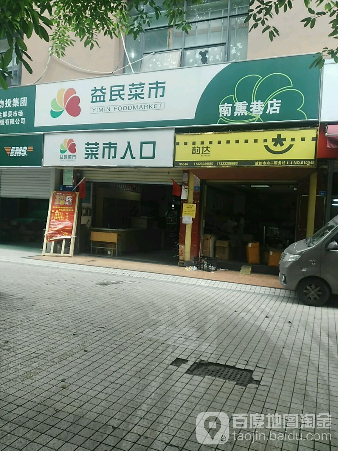 益民菜市南熏巷店