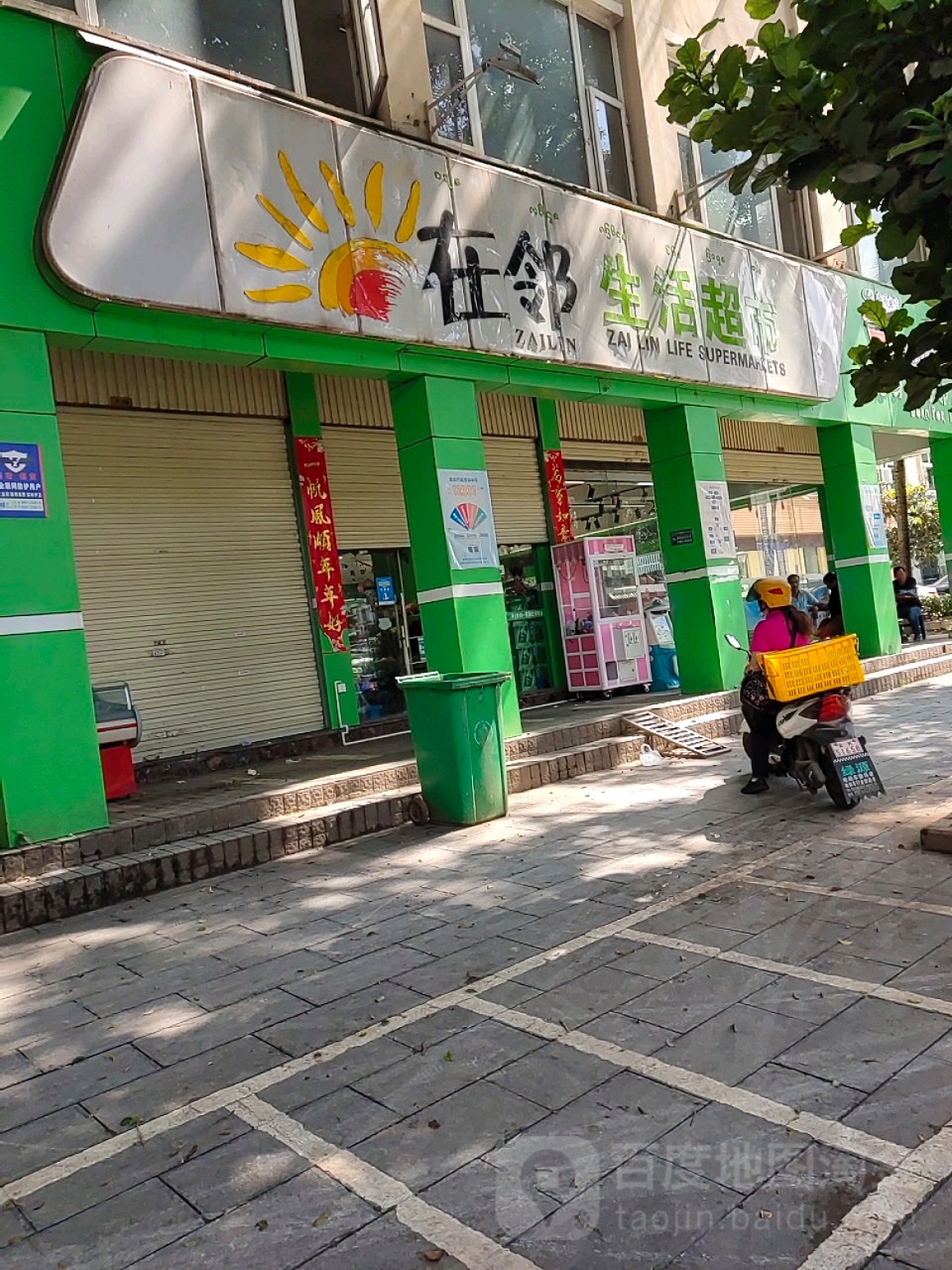 在灵生活超市(乐园店)