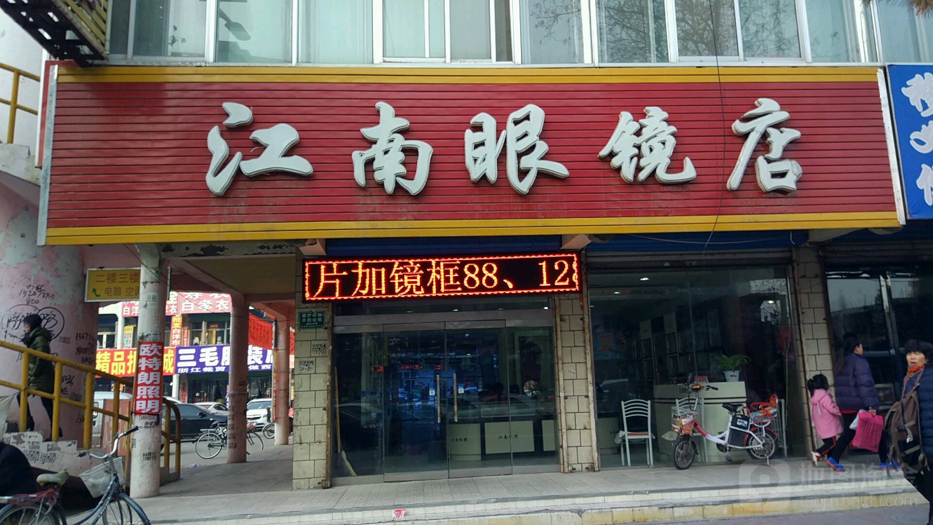 江南眼睛店(大众生活小区西)