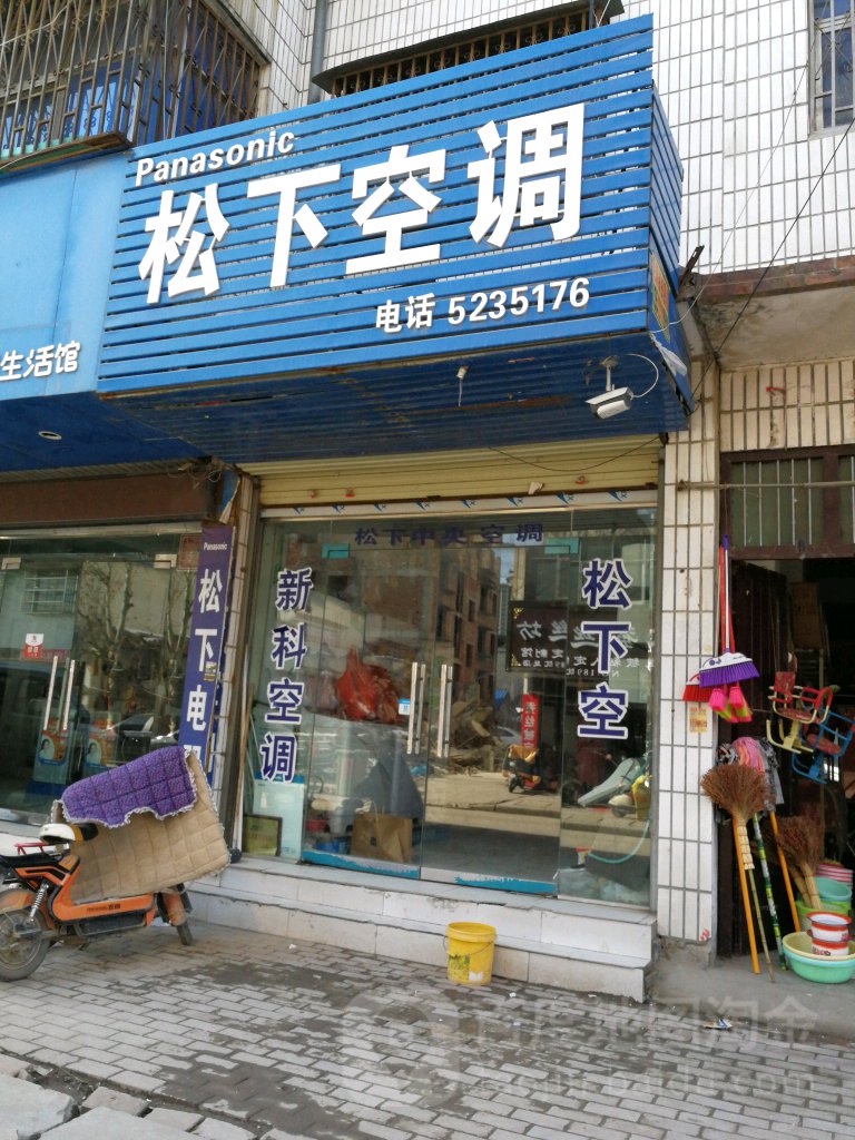 沈丘县松下电器(新华大道店)