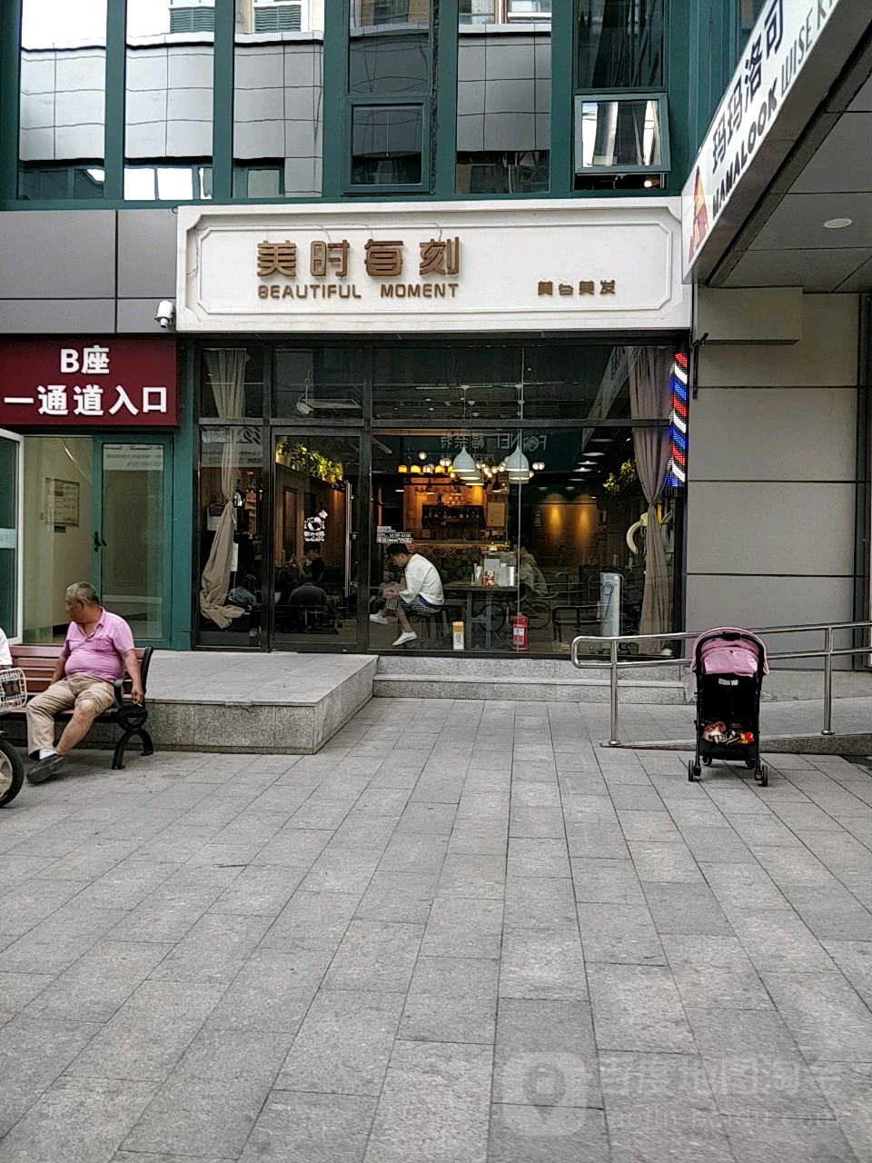 美时每刻美荣美发