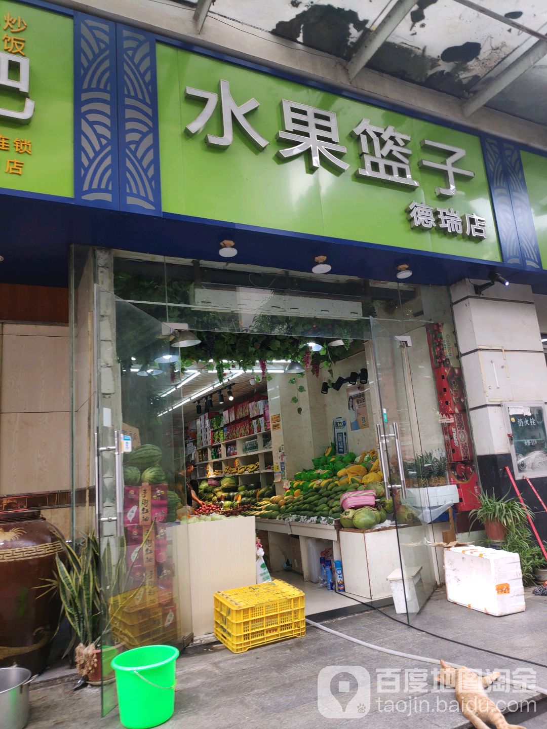 水果篮子(德瑞店)