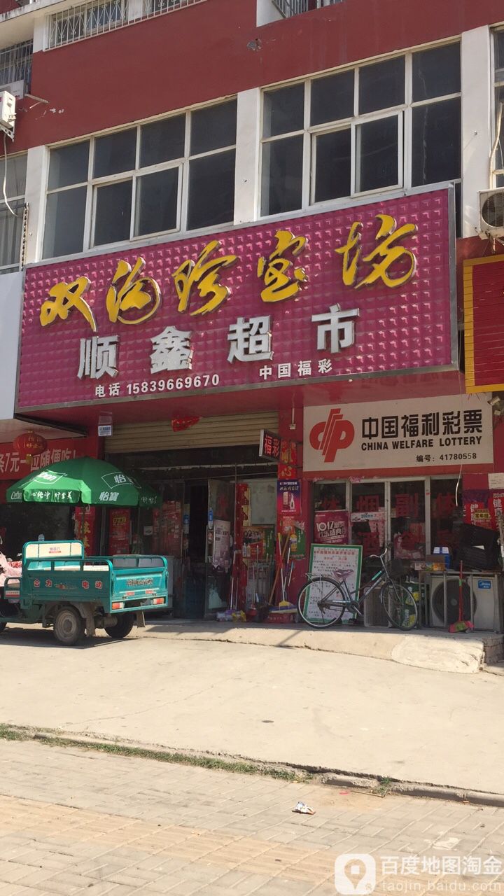 延鑫超市(腾飞路店)