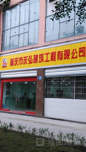 重庆市庆弘建设工程有限公司