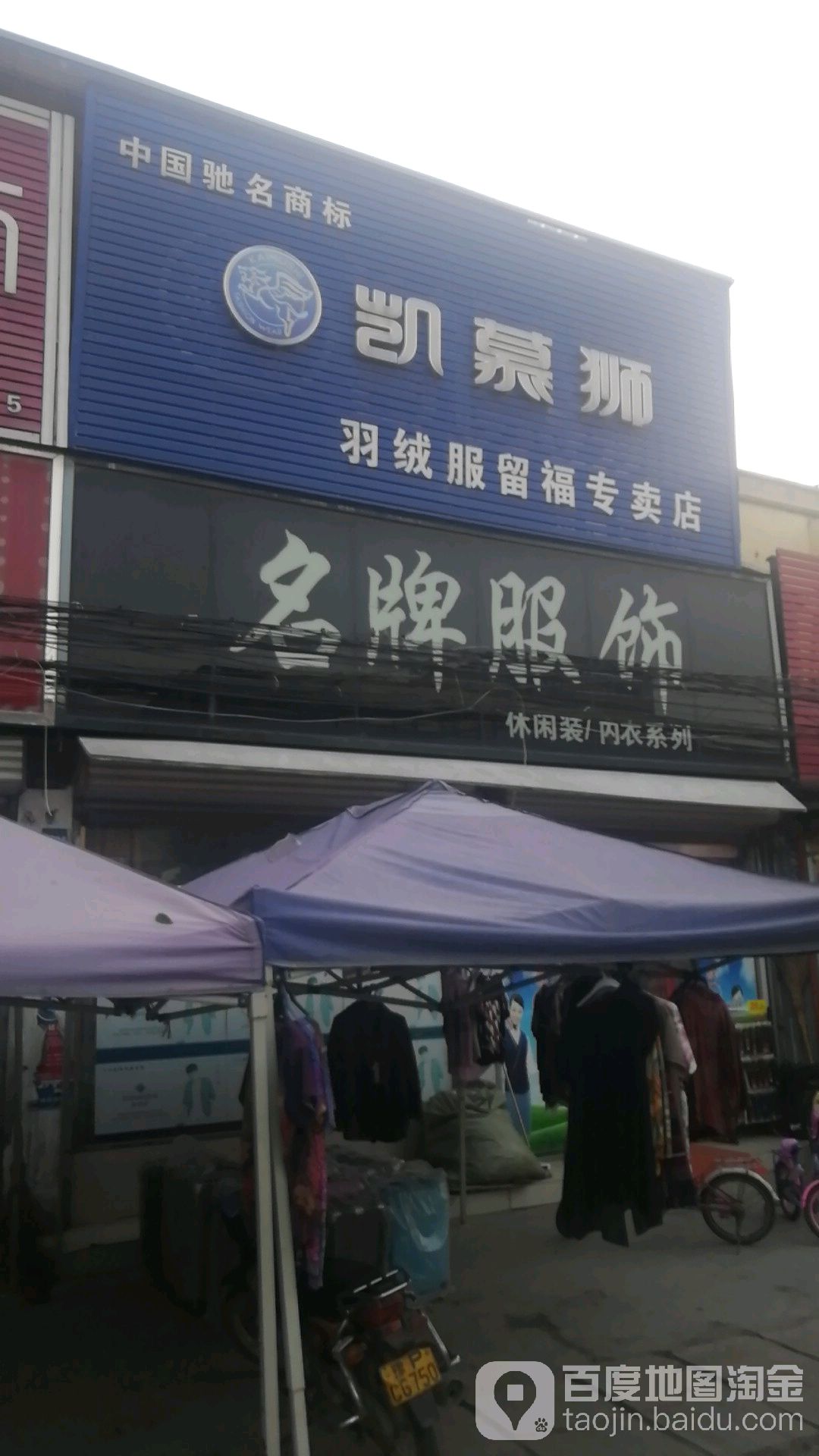 沈丘县留福镇名牌服饰(留福闸桥店)