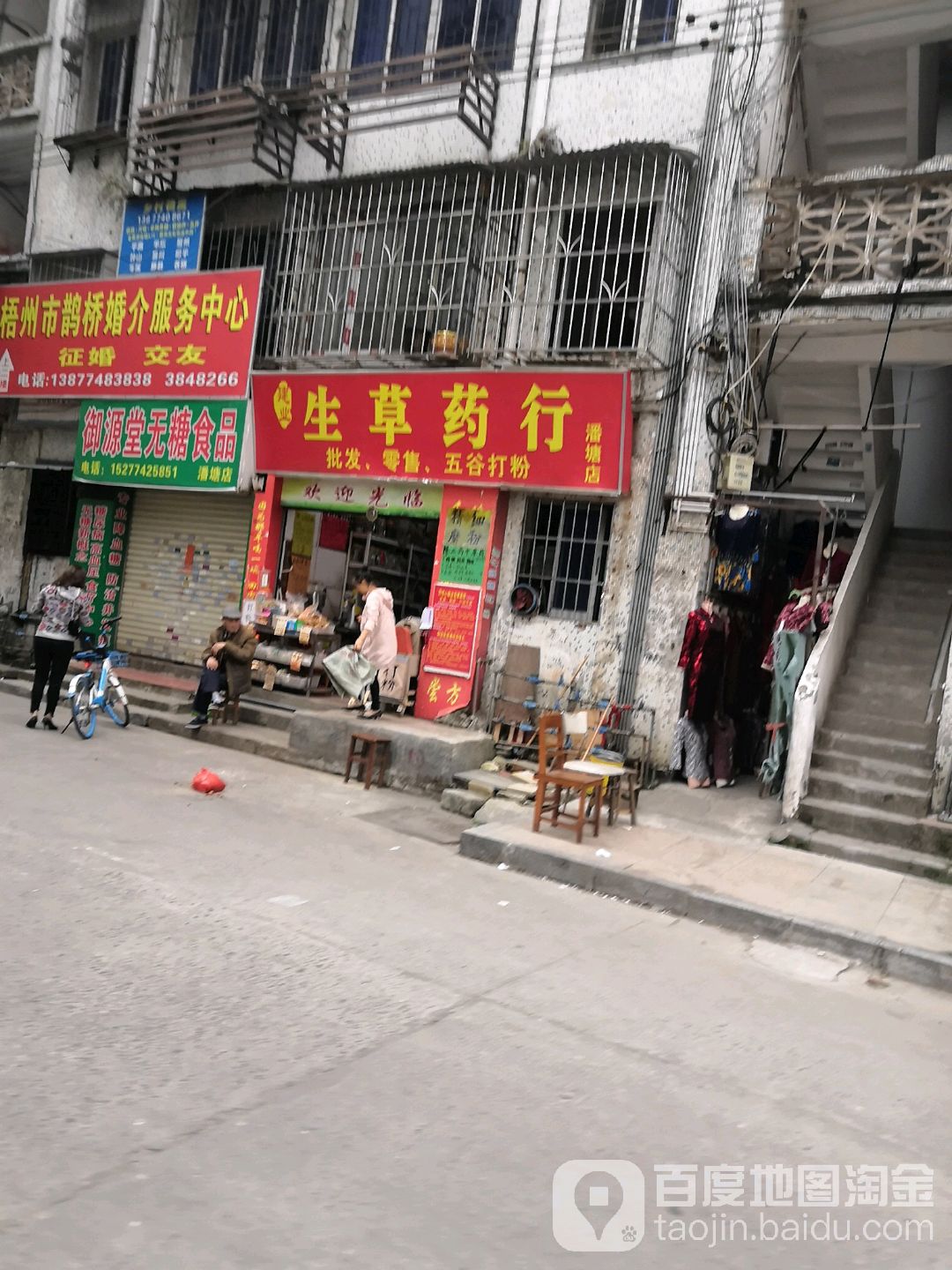 建业生草药行(潘塘店)