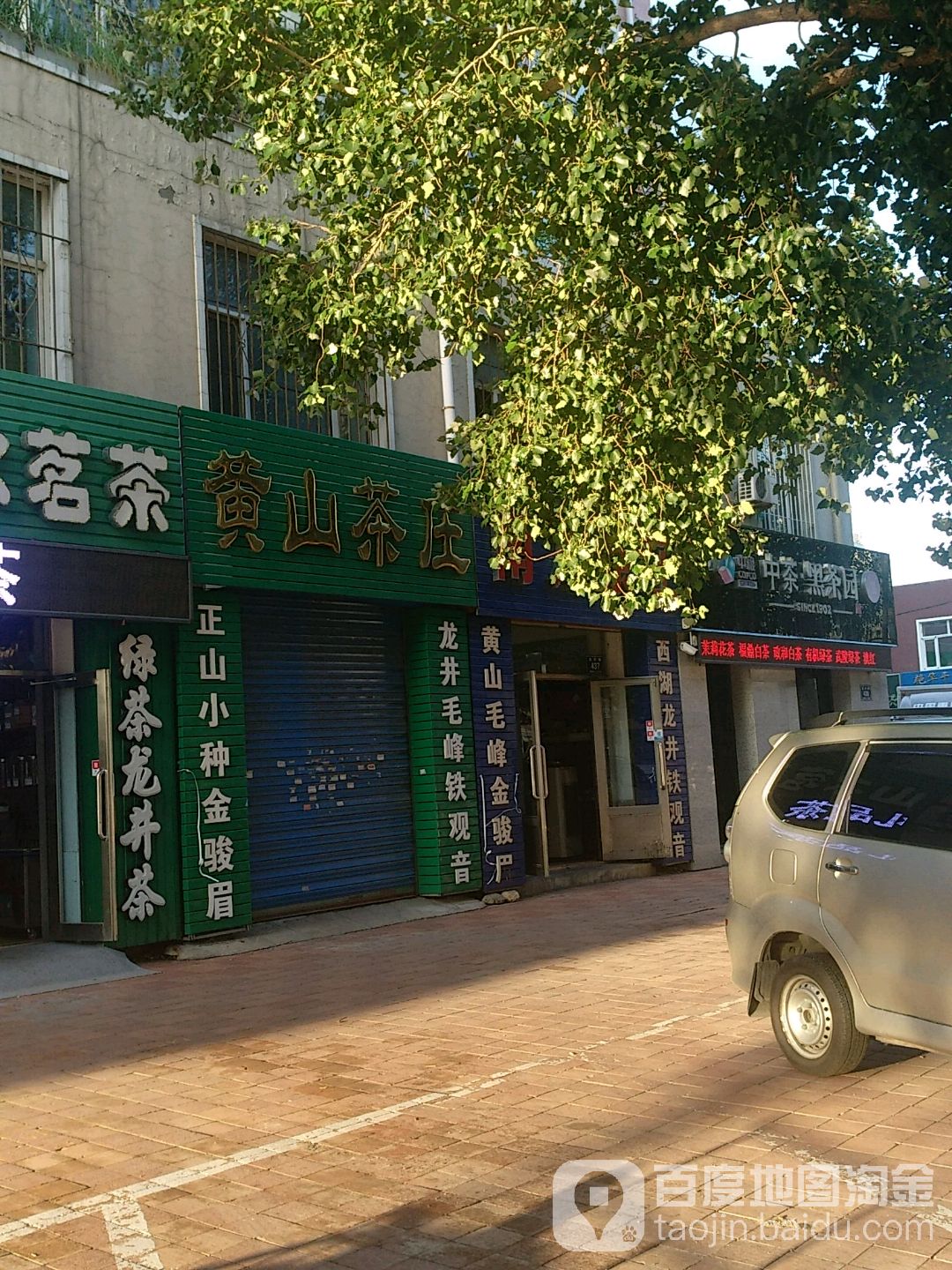 黄山茶庄(龙沙路店)