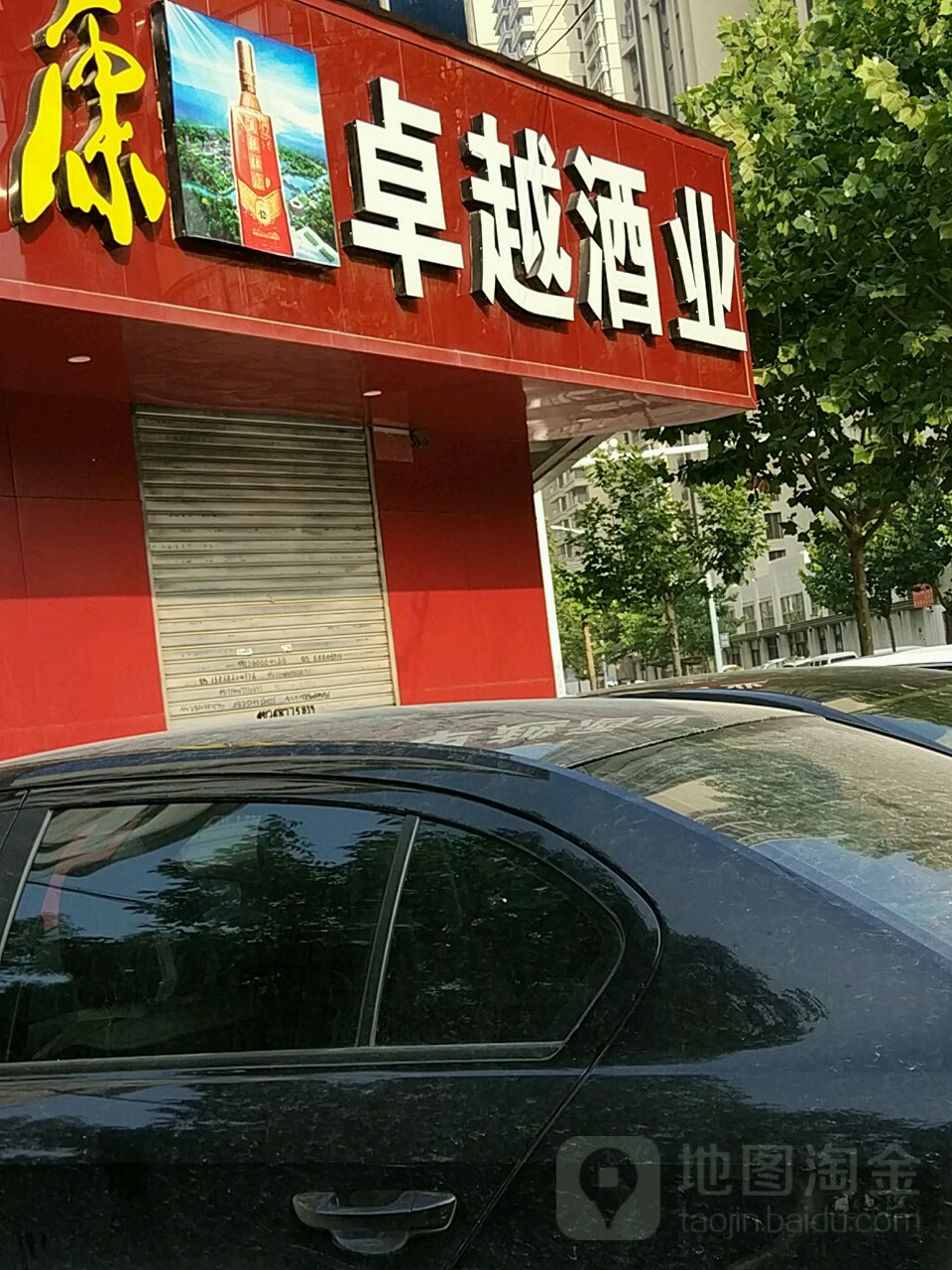 卓越烟酒商贸(兴华南街店)