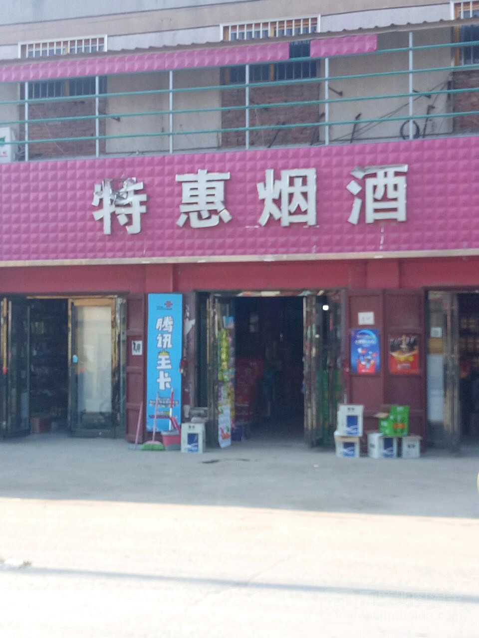 上蔡县党店镇特惠烟酒(爱家量贩店)