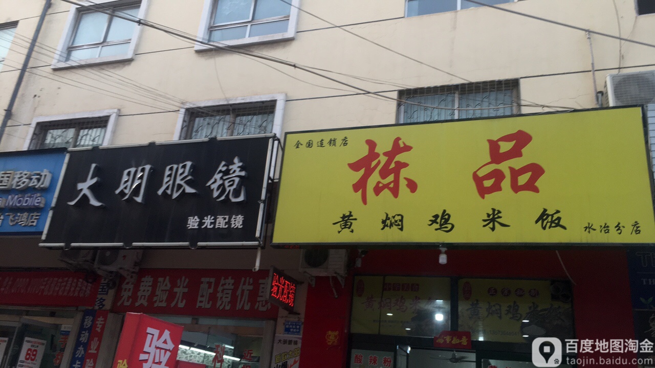 光明眼镜(松涛路店)