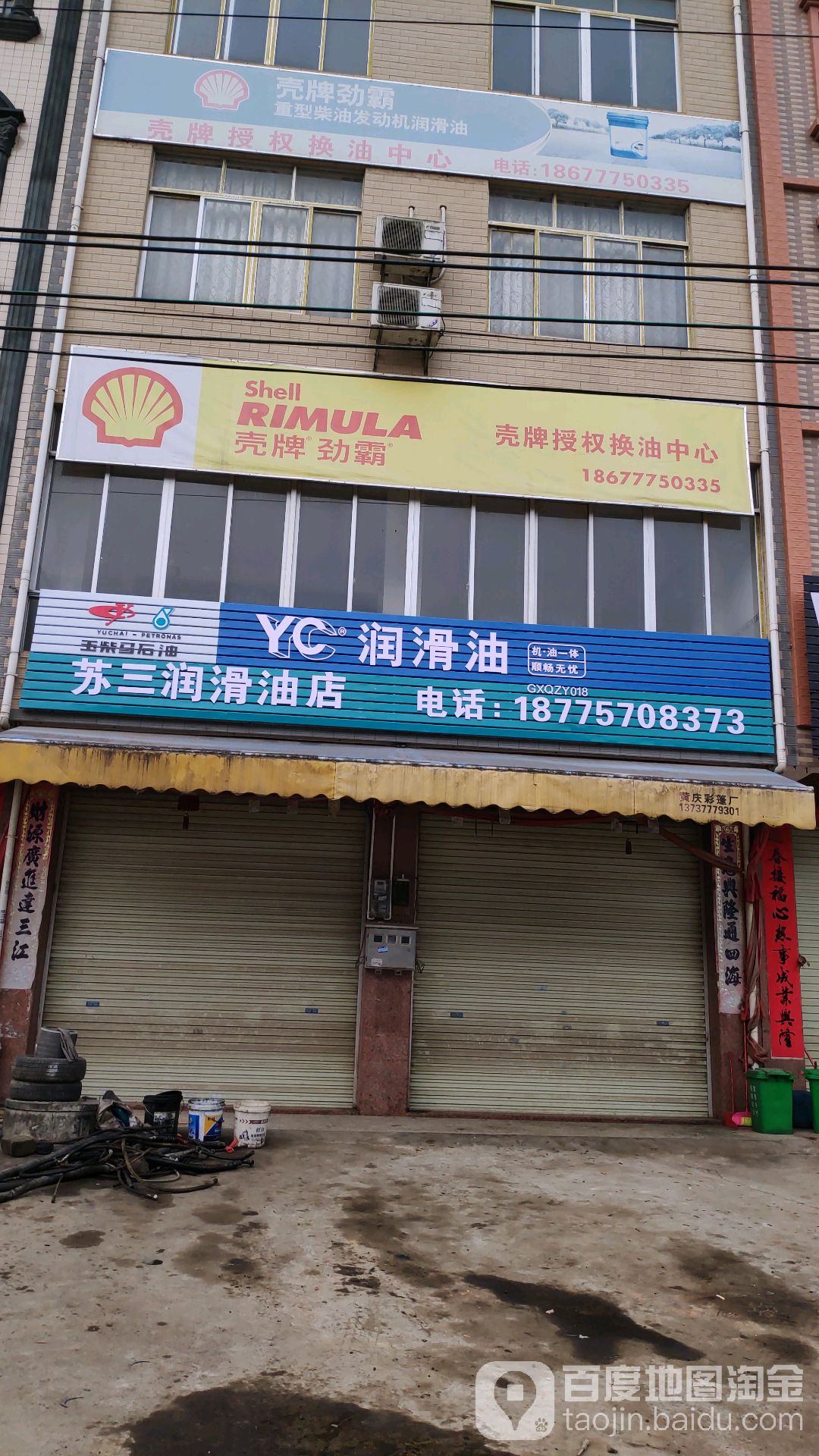 苏三润滑油店