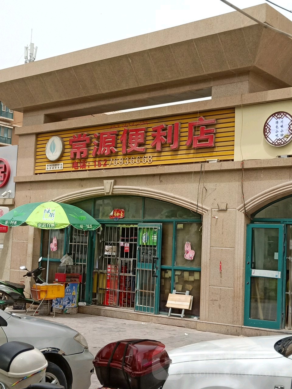 常源便便利店