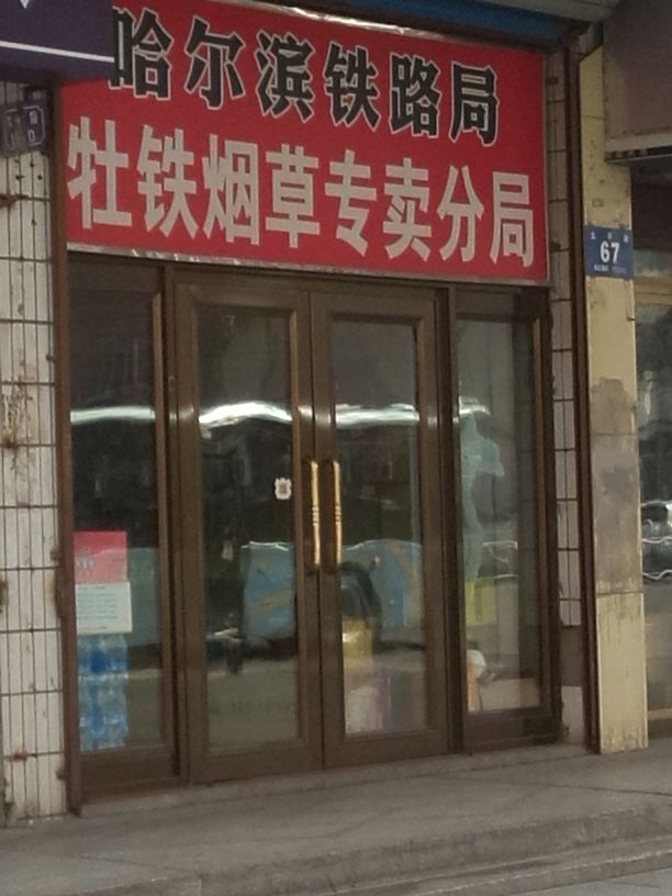哈尔滨铁路局(牡铁烟草专卖分局)
