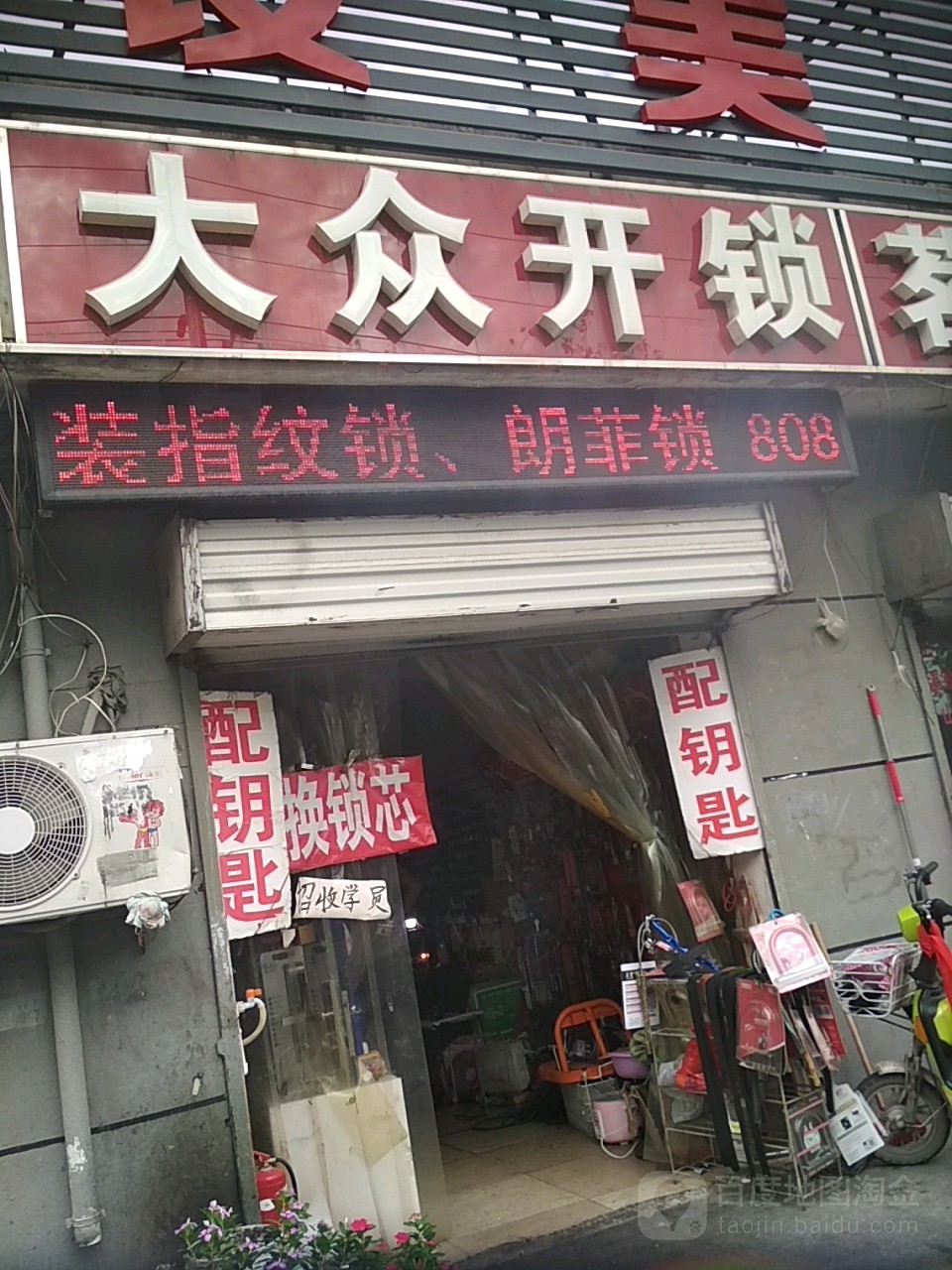 大众开锁(解放东路店)