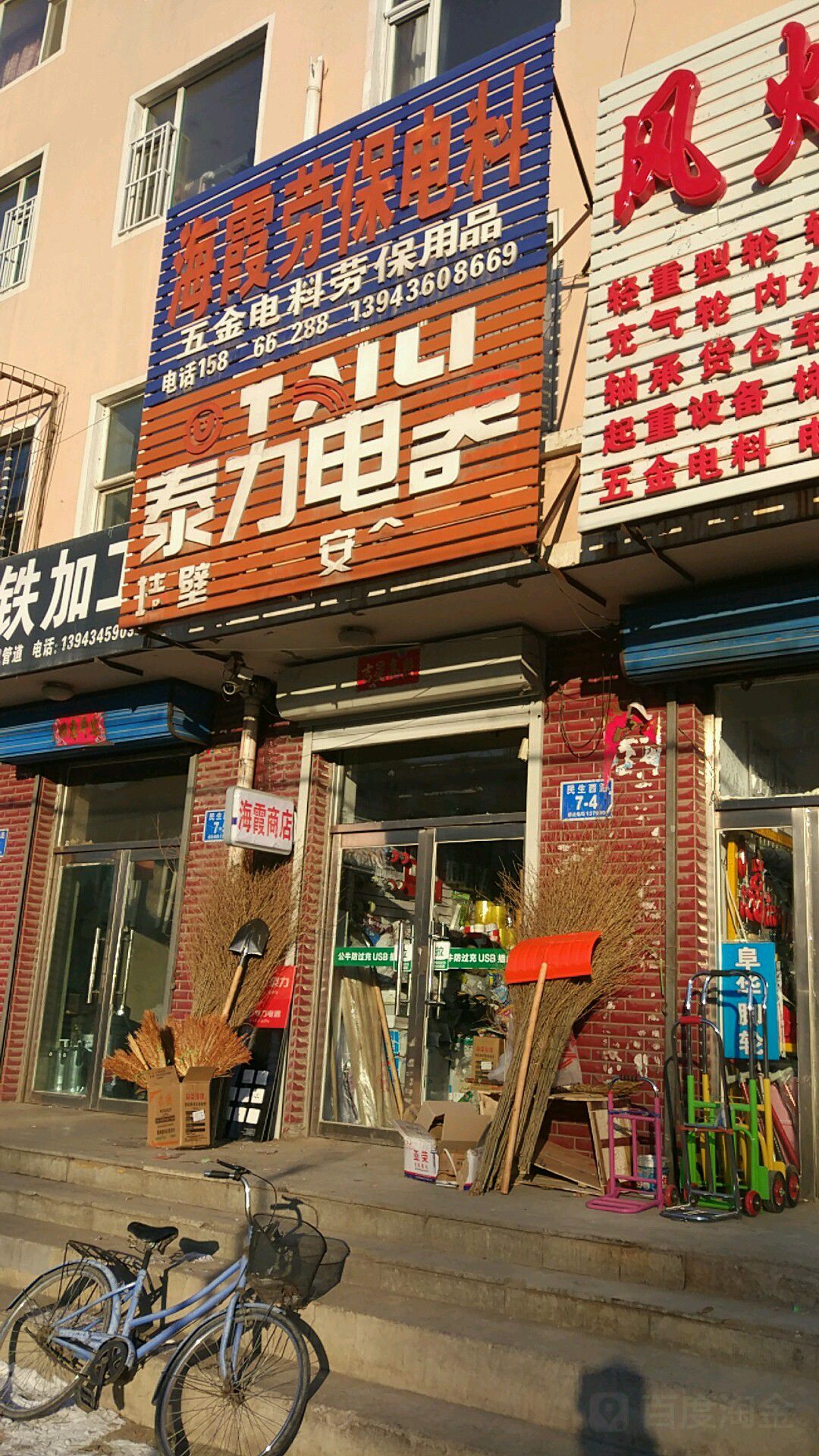 海霞五金电料劳保商店