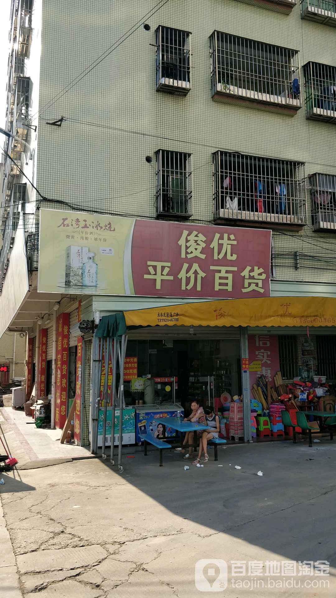 俊优平价百货