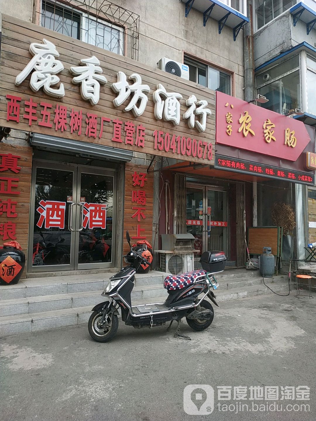 鹿香坊酒行(泉园店)