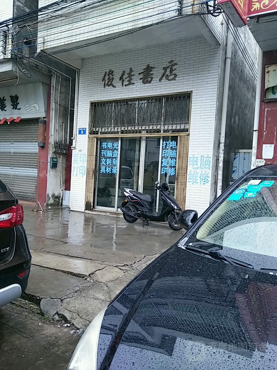 俊佳书店