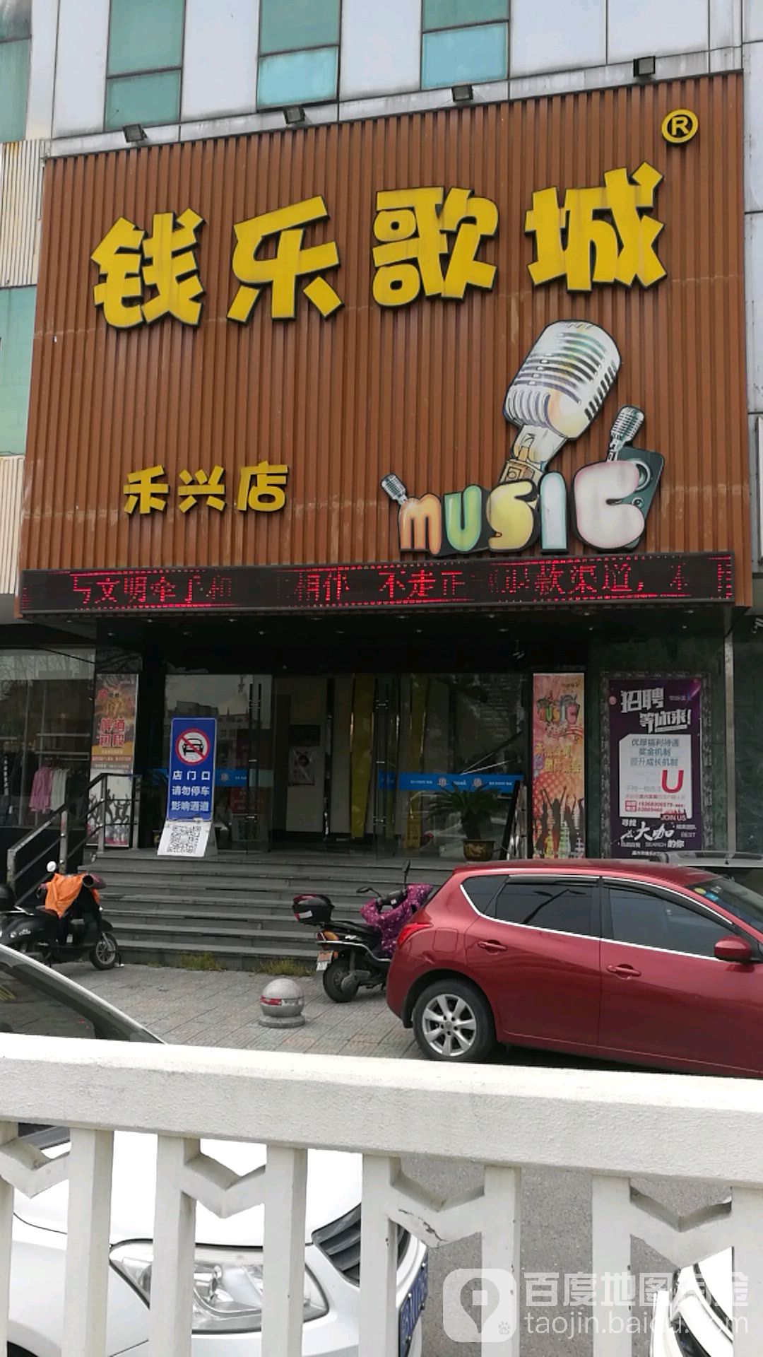 钱乐歌城(禾兴店)