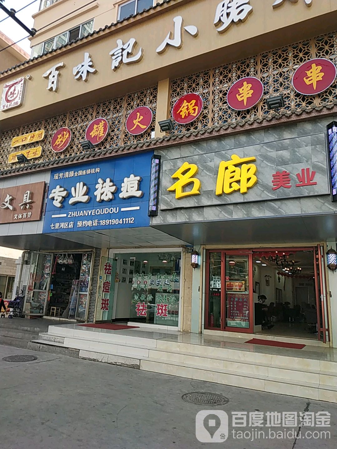 方清颜专业祛痘(瓜州路店)